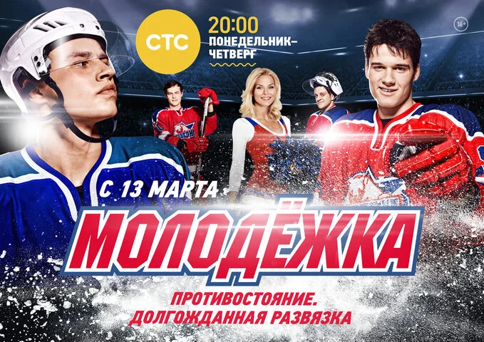 Молодежка - постер
